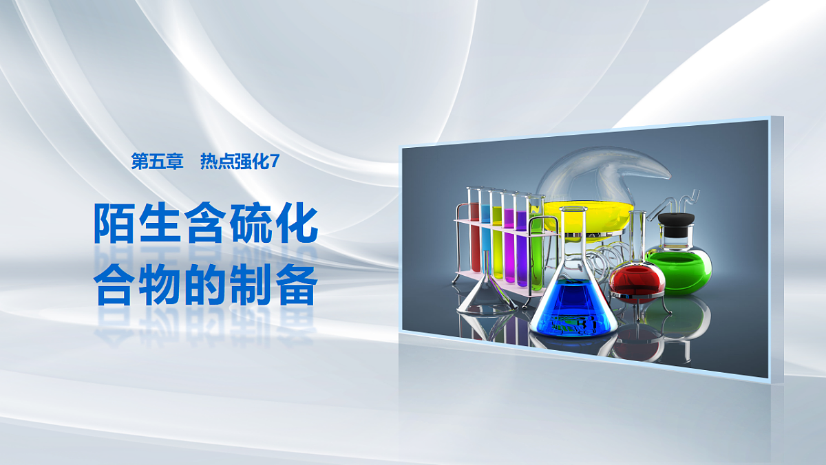 第五章 热点强化7 陌生含硫化合物的制备第1页