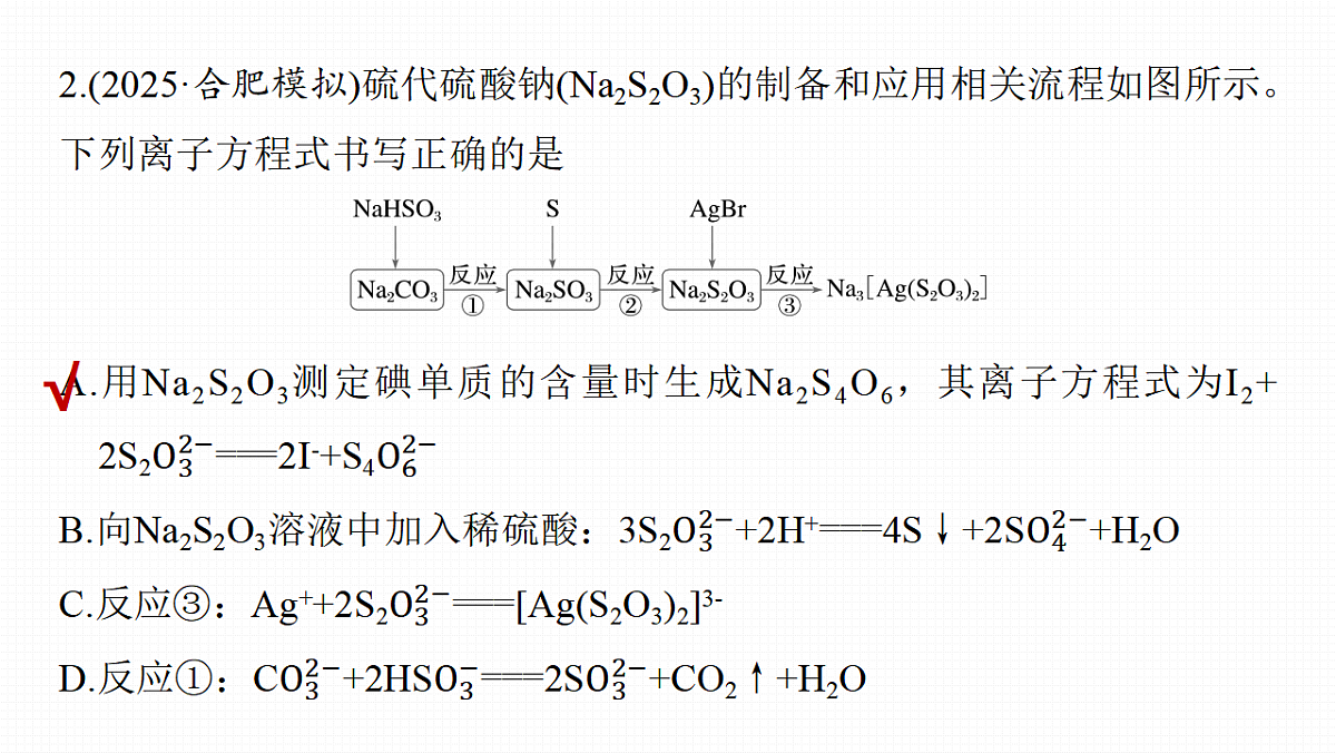 第五章 热点强化7 陌生含硫化合物的制备第4页