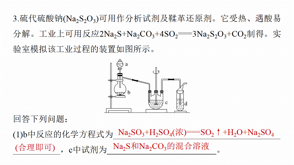 第五章 热点强化7 陌生含硫化合物的制备第6页
