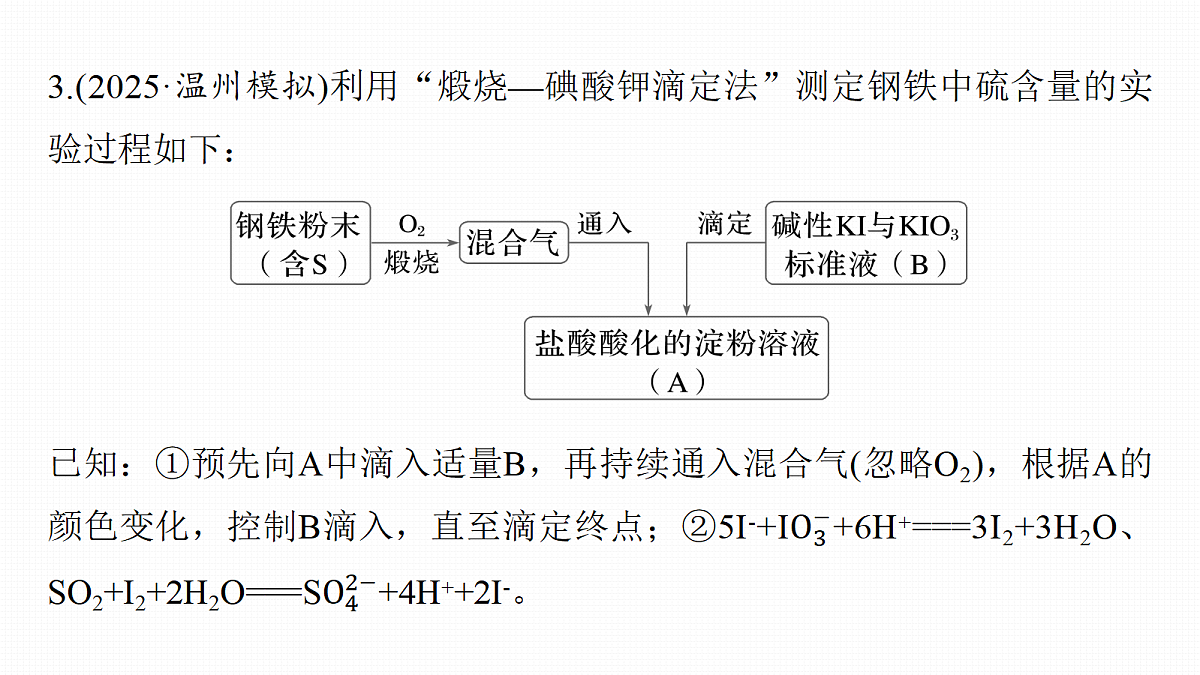 第五章 热点强化6 SO2的测定及治理第8页