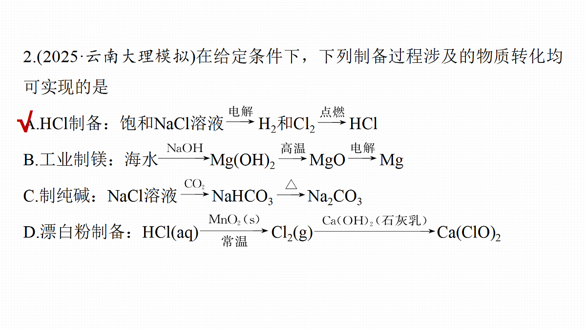 第六章 专项突破2 常见无机物的转化关系及应用第8页