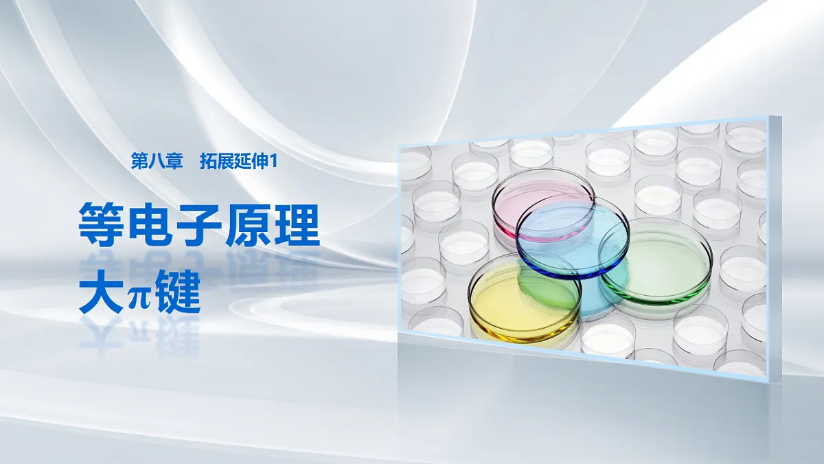 第八章 拓展延伸1 等电子原理 大π键第1页