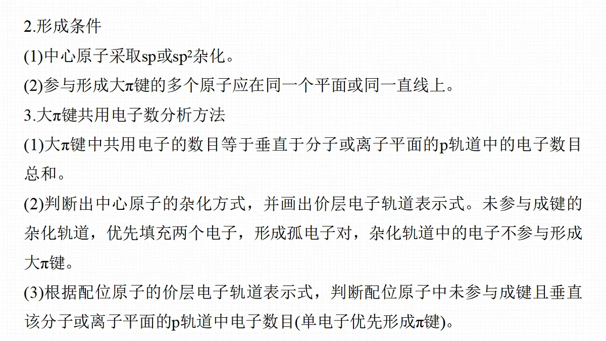 第八章 拓展延伸1 等电子原理 大π键第6页