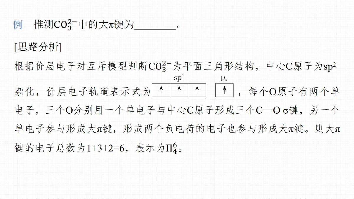 第八章 拓展延伸1 等电子原理 大π键第7页