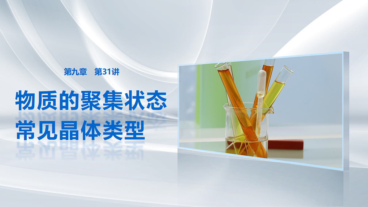 第九章 第31讲 物质的聚集状态 常见晶体类型第1页