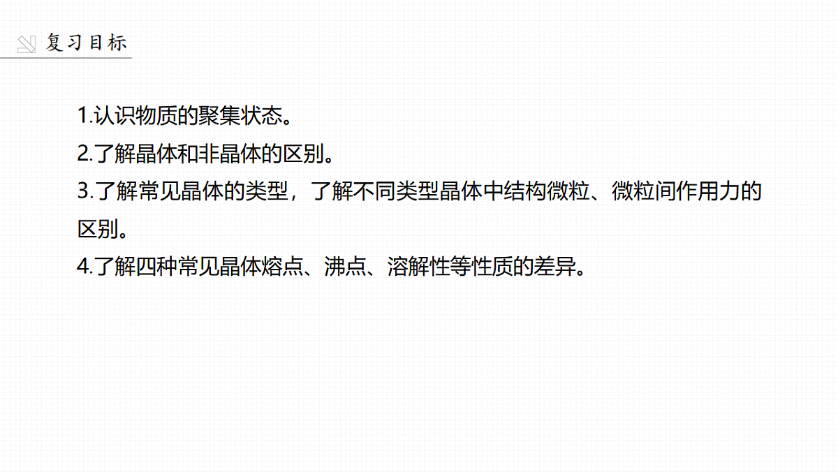 第九章 第31讲 物质的聚集状态 常见晶体类型第2页