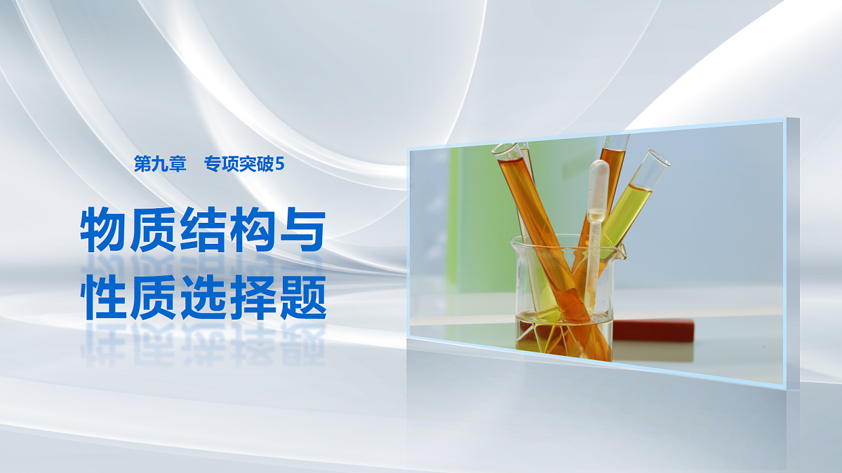 第九章 专项突破5 物质结构与性质选择题第1页