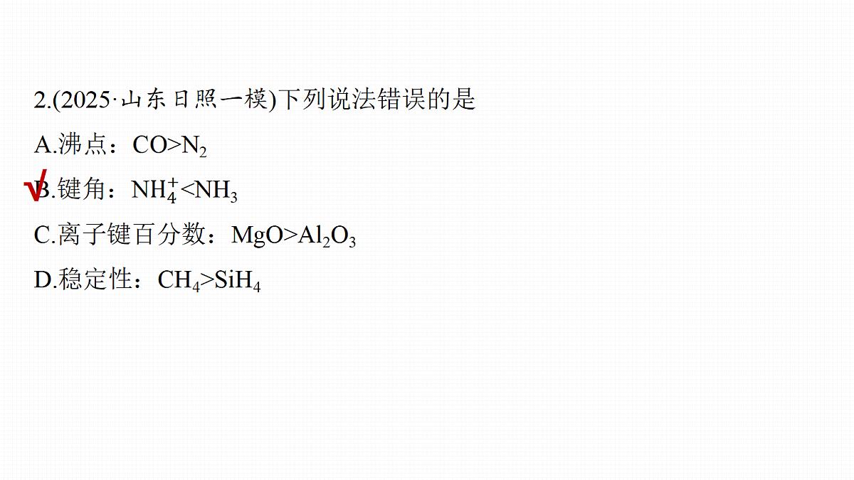 第九章 专项突破5 物质结构与性质选择题第4页