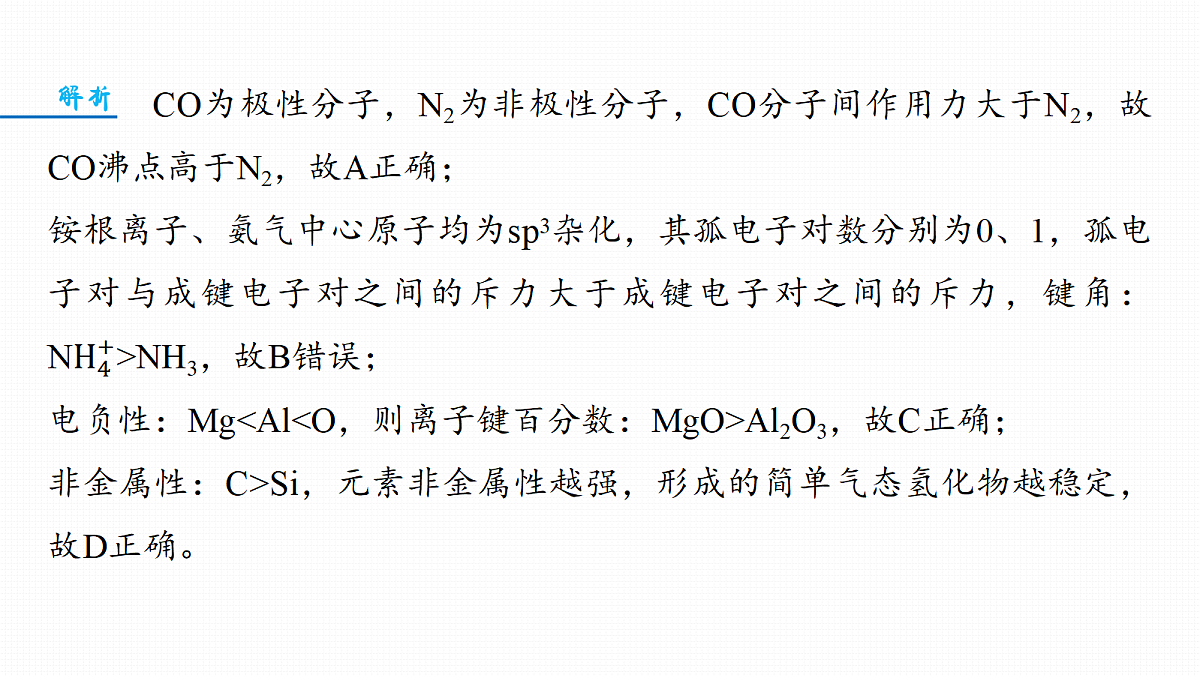 第九章 专项突破5 物质结构与性质选择题第5页