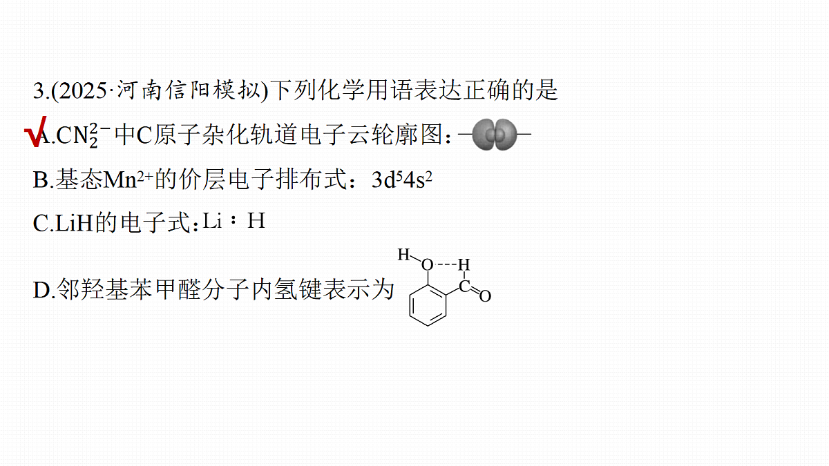 第九章 专项突破5 物质结构与性质选择题第6页