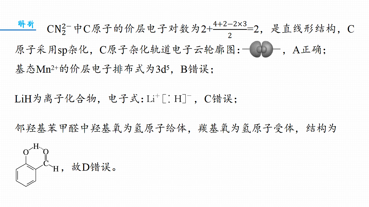 第九章 专项突破5 物质结构与性质选择题第7页