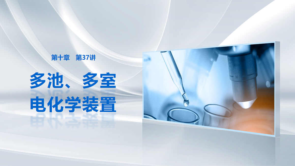 第十章 第37讲 多池、多室电化学装置第1页