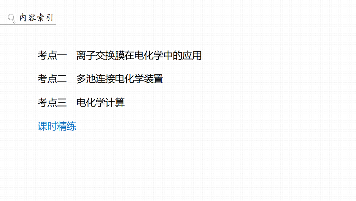 第十章 第37讲 多池、多室电化学装置第3页