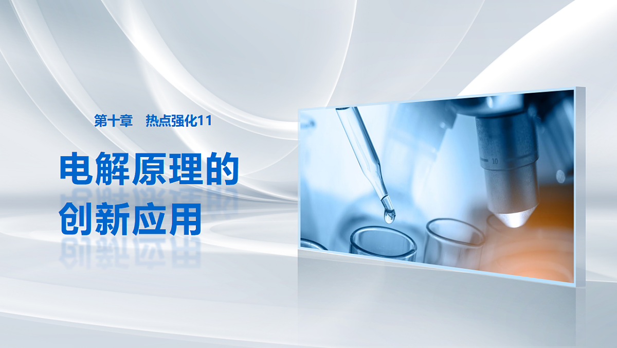 第十章 热点强化11 电解原理的创新应用第1页