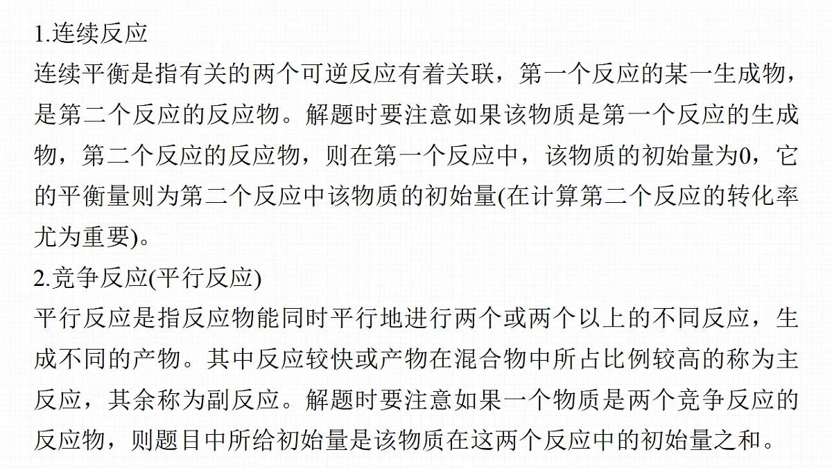 第十一章 难点突破6 多平衡体系中平衡常数的计算第2页