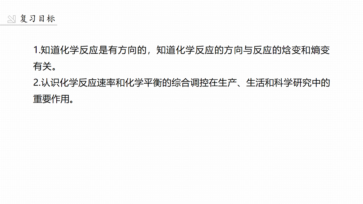 第十一章 第45讲 化学反应的方向与调控第2页