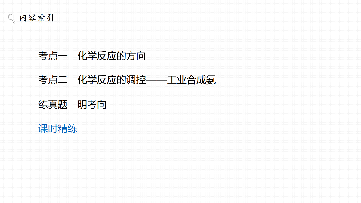 第十一章 第45讲 化学反应的方向与调控第3页