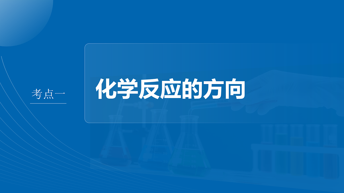 第十一章 第45讲 化学反应的方向与调控第4页