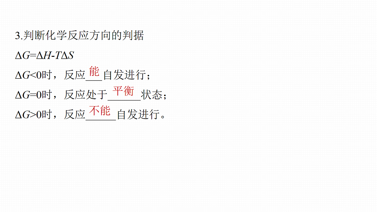 第十一章 第45讲 化学反应的方向与调控第6页
