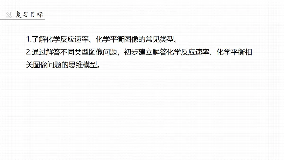 第十一章 第44讲 化学反应速率和化学平衡常规图像第2页