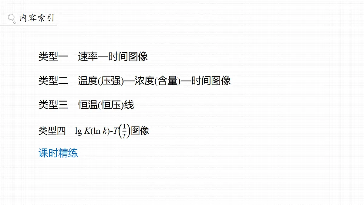 第十一章 第44讲 化学反应速率和化学平衡常规图像第3页