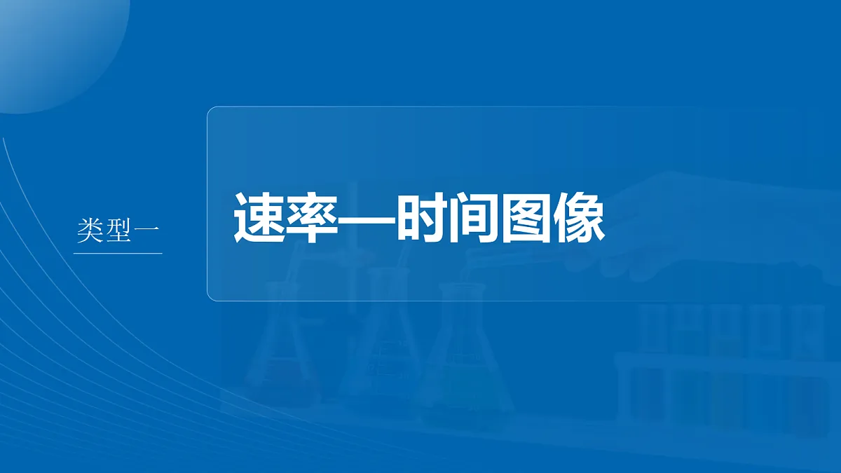 第十一章 第44讲 化学反应速率和化学平衡常规图像第4页