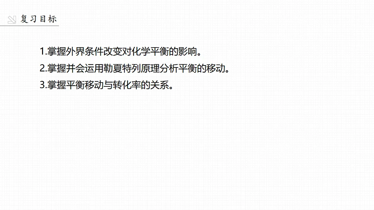 第十一章 第43讲 影响化学平衡的因素第2页