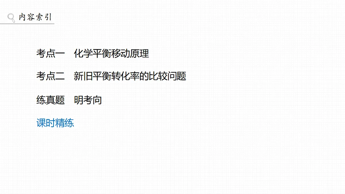 第十一章 第43讲 影响化学平衡的因素第3页
