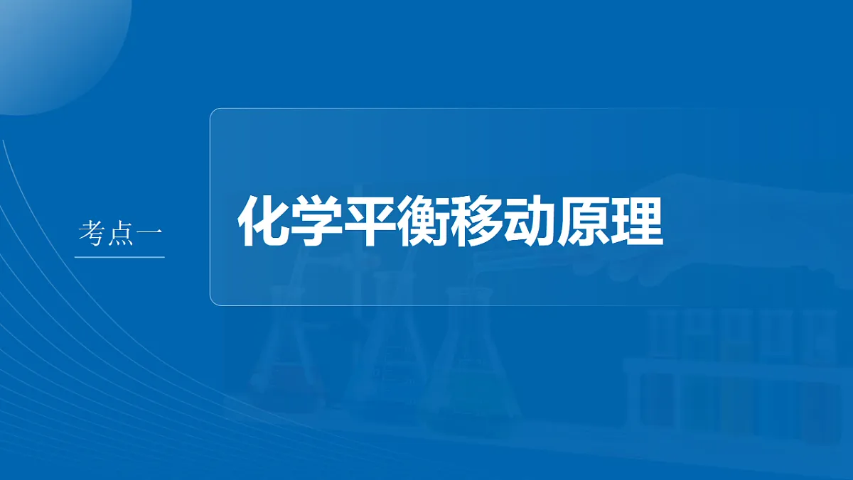 第十一章 第43讲 影响化学平衡的因素第4页
