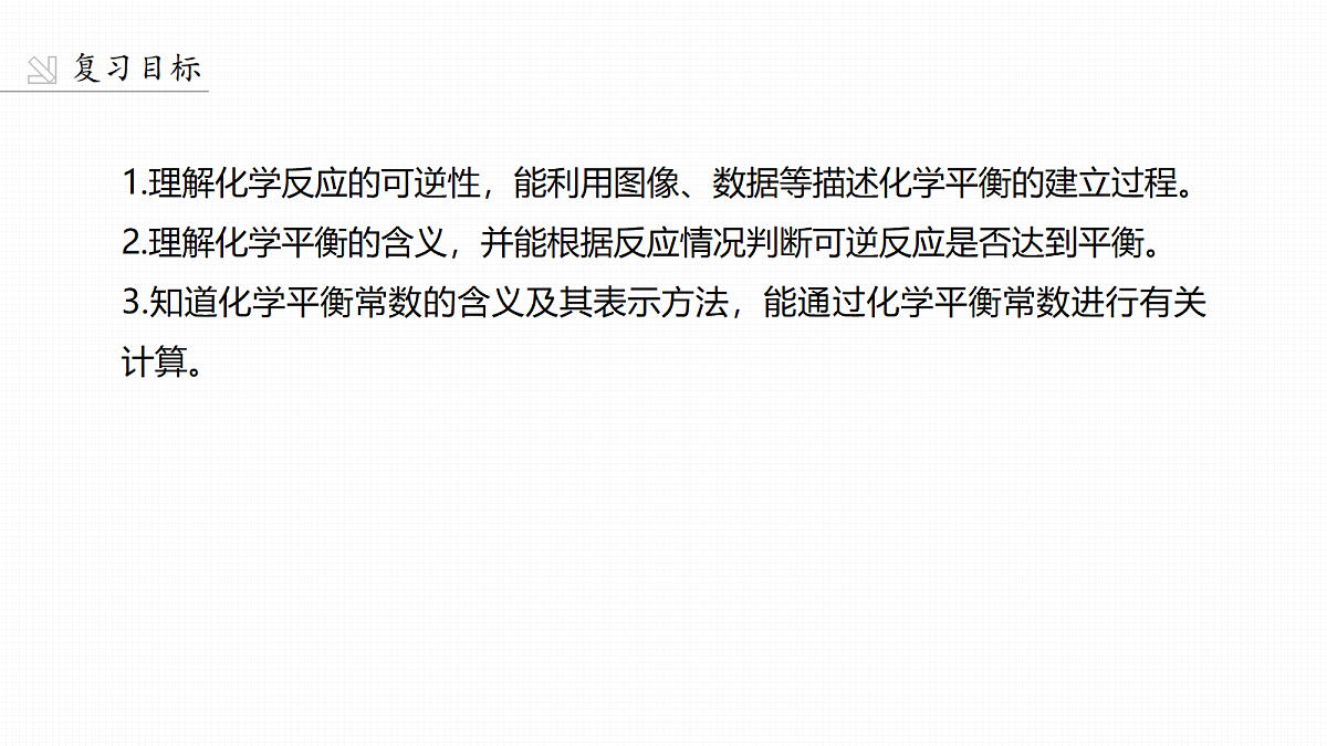 第十一章 第41讲 化学平衡状态与化学平衡常数第2页