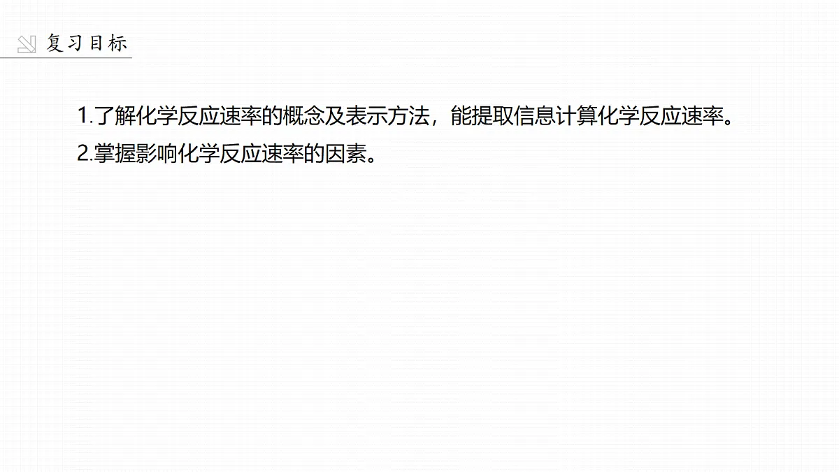 第十一章 第39讲 化学反应速率及影响因素第2页
