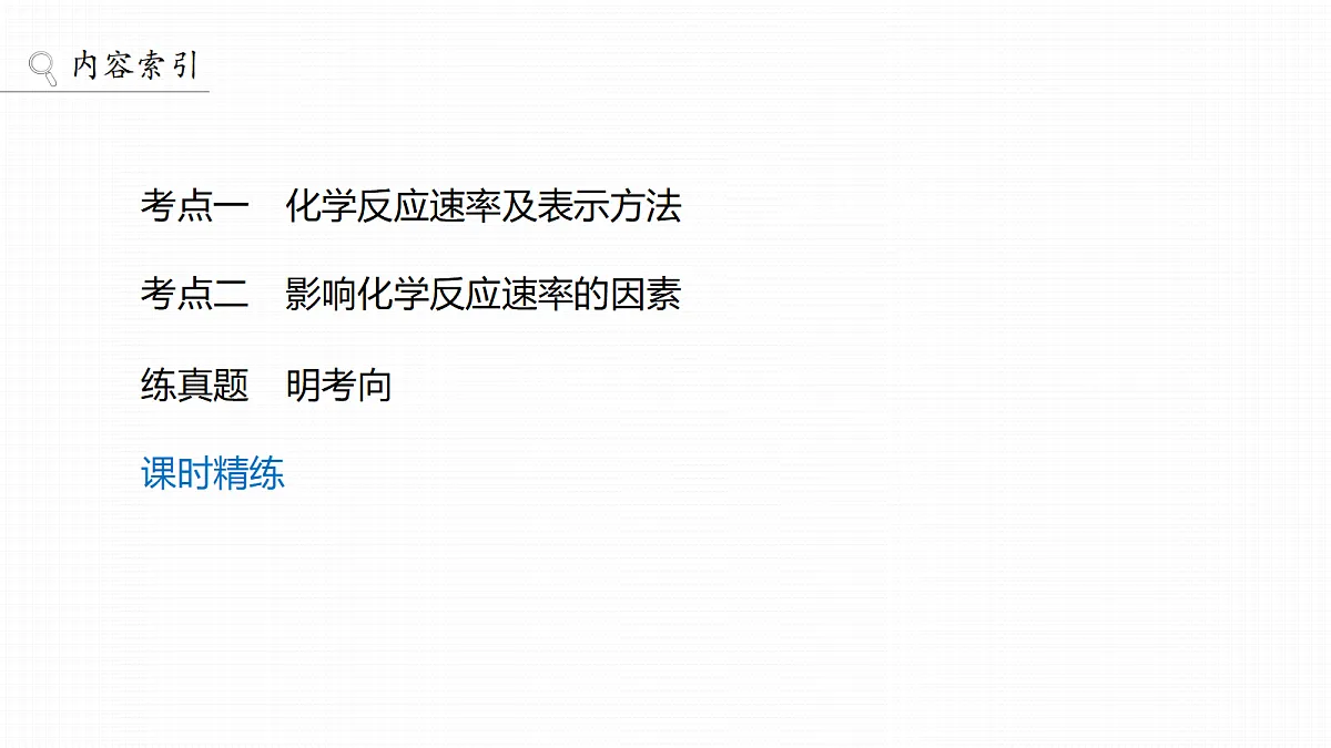 第十一章 第39讲 化学反应速率及影响因素第3页
