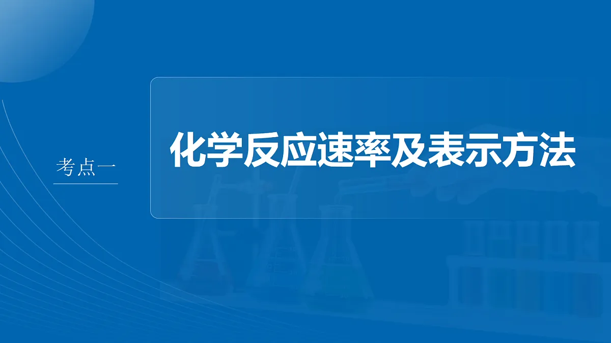 第十一章 第39讲 化学反应速率及影响因素第4页