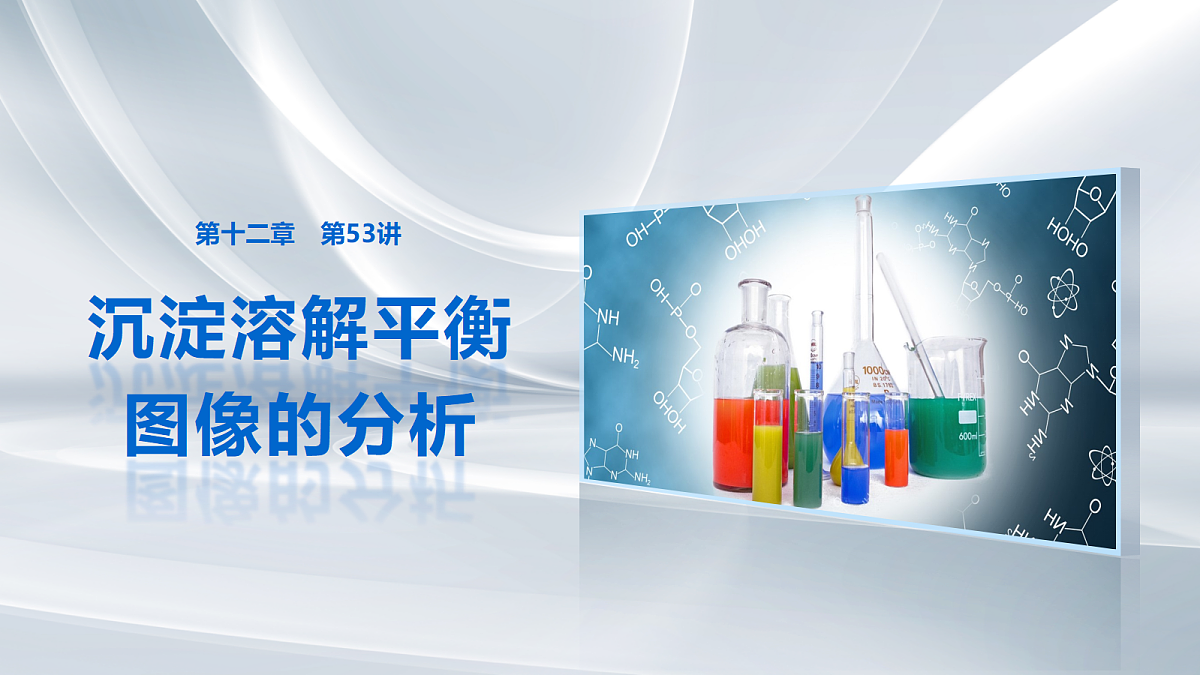 第十二章 第53讲 沉淀溶解平衡图像的分析第1页