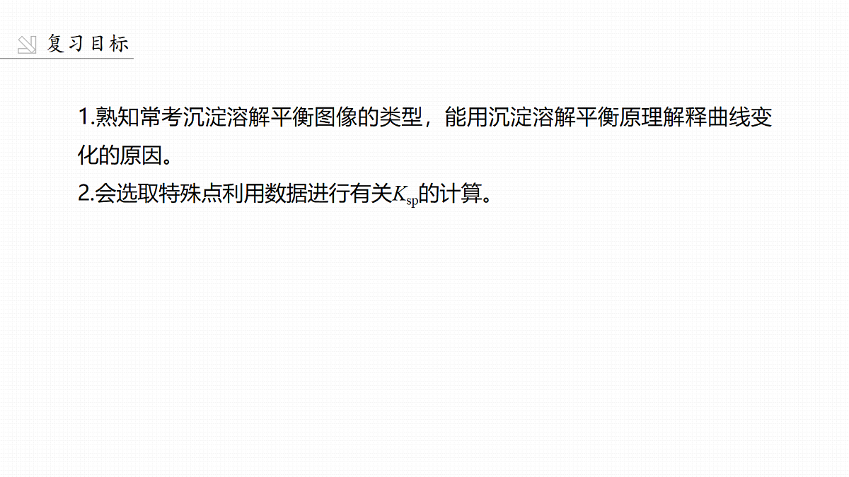 第十二章 第53讲 沉淀溶解平衡图像的分析第2页
