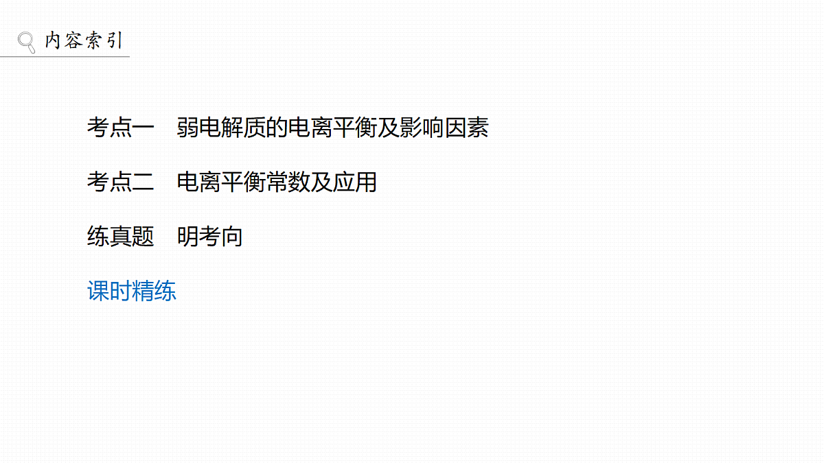 第十二章 第46讲 弱电解质的电离平衡第3页