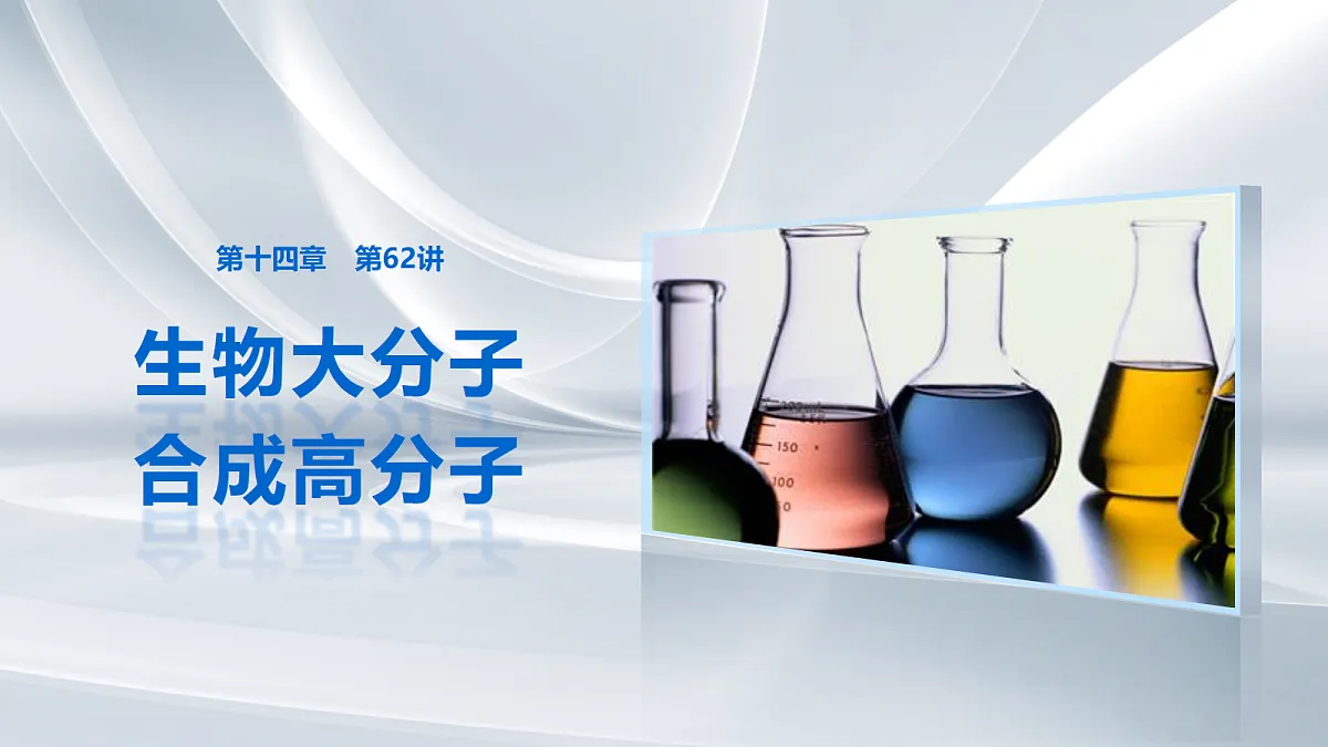 第十四章 第62讲 生物大分子 合成高分子第1页