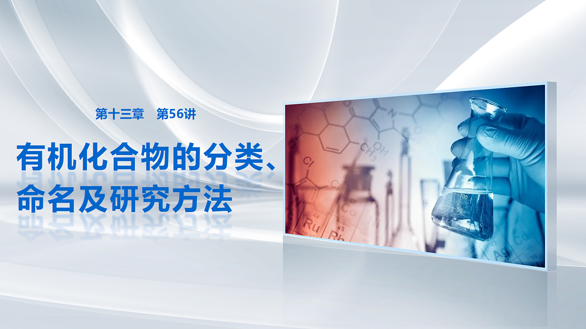 第十三章 第56讲 有机化合物的分类、命名及研究方法第1页
