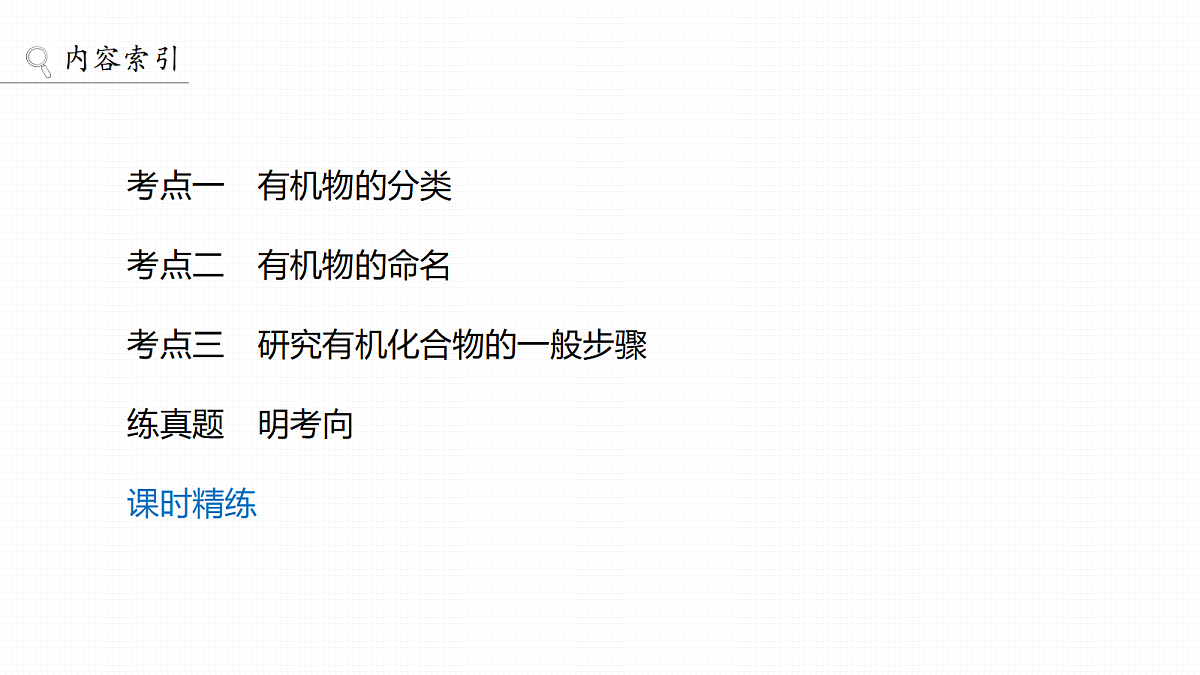 第十三章 第56讲 有机化合物的分类、命名及研究方法第3页
