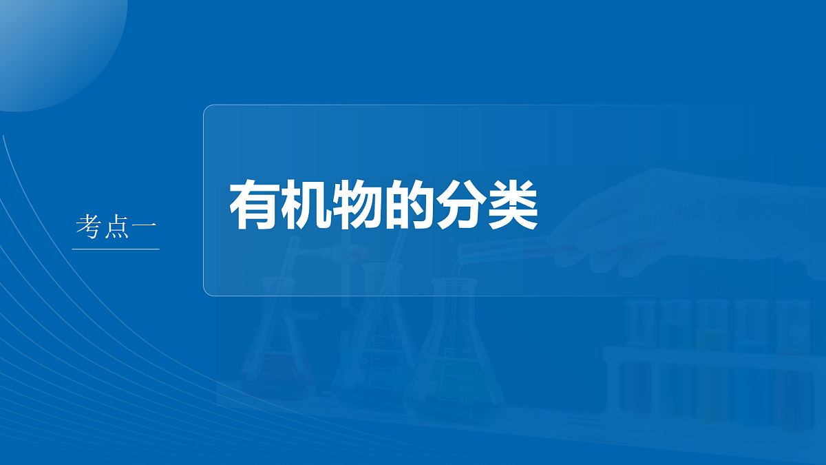 第十三章 第56讲 有机化合物的分类、命名及研究方法第4页