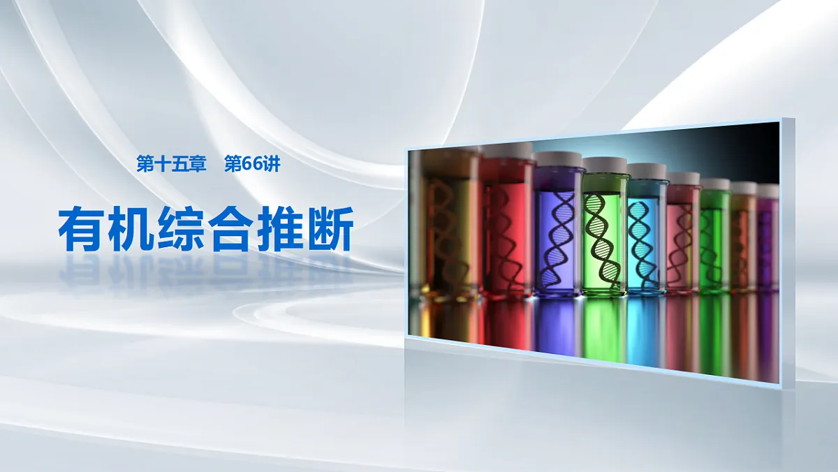第十五章 第66讲 有机综合推断第1页