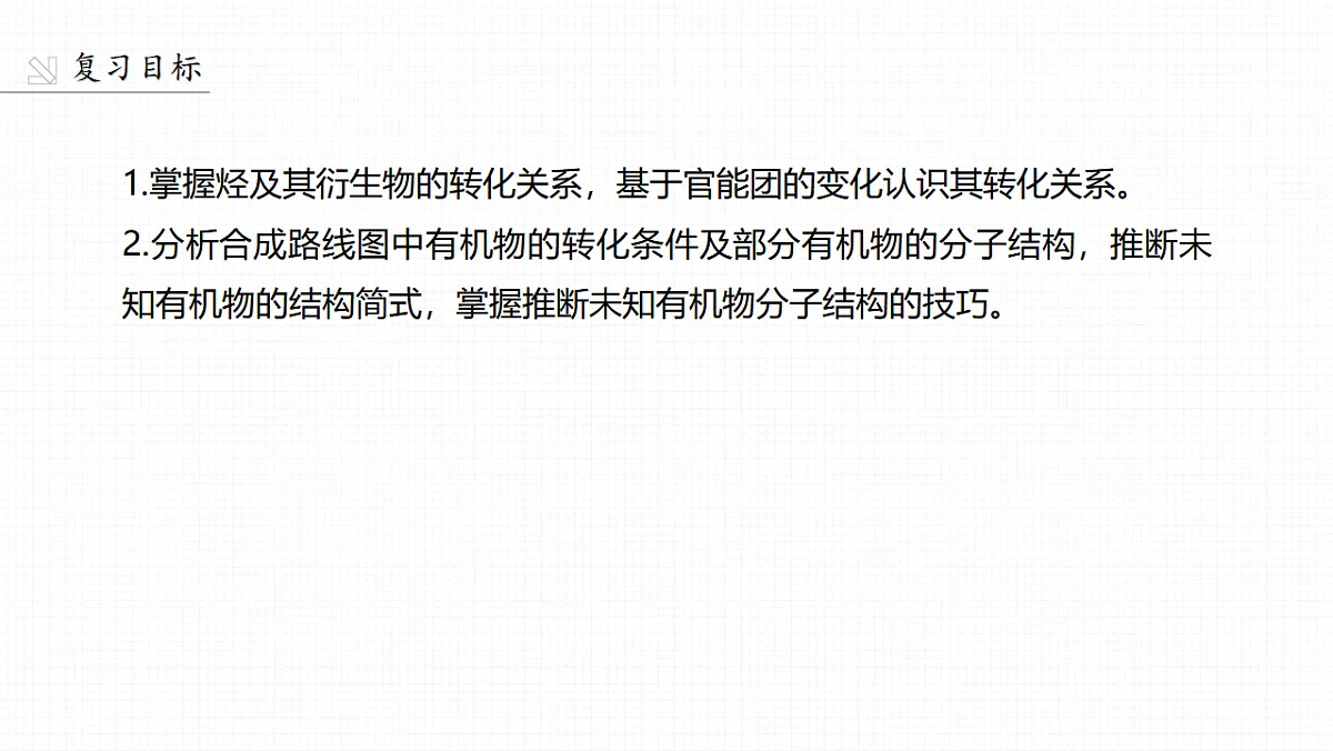 第十五章 第66讲 有机综合推断第2页