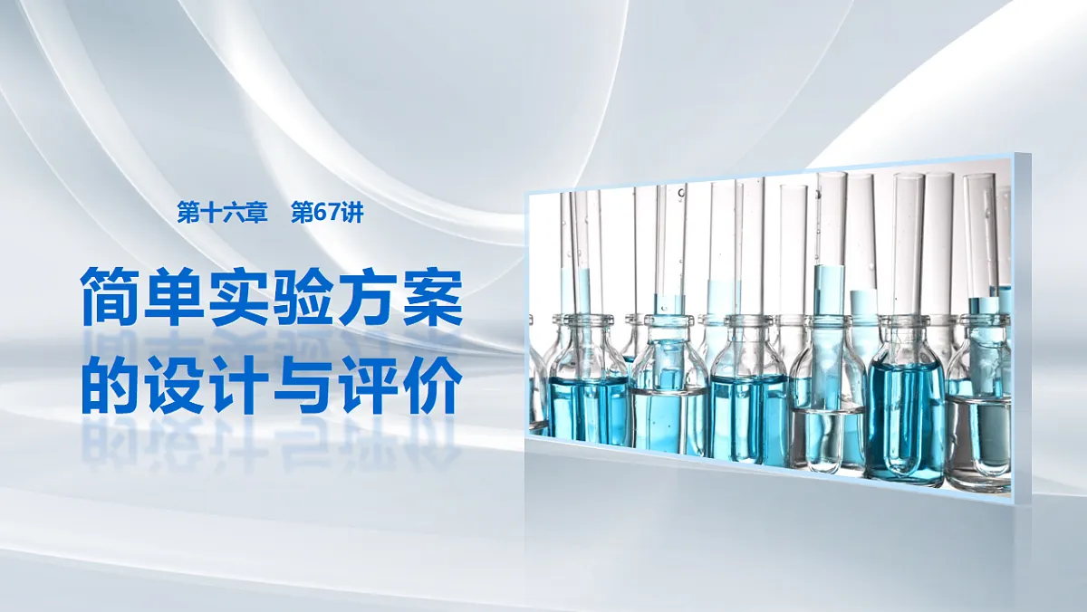 第十六章 第67讲 简单实验方案的设计与评价第1页