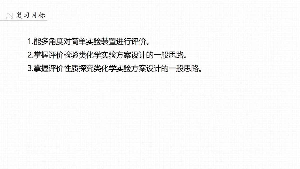 第十六章 第67讲 简单实验方案的设计与评价第2页