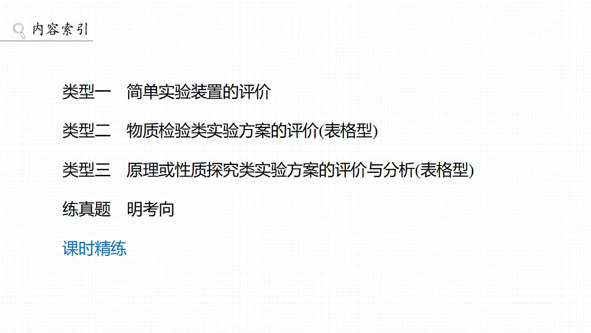 第十六章 第67讲 简单实验方案的设计与评价第3页