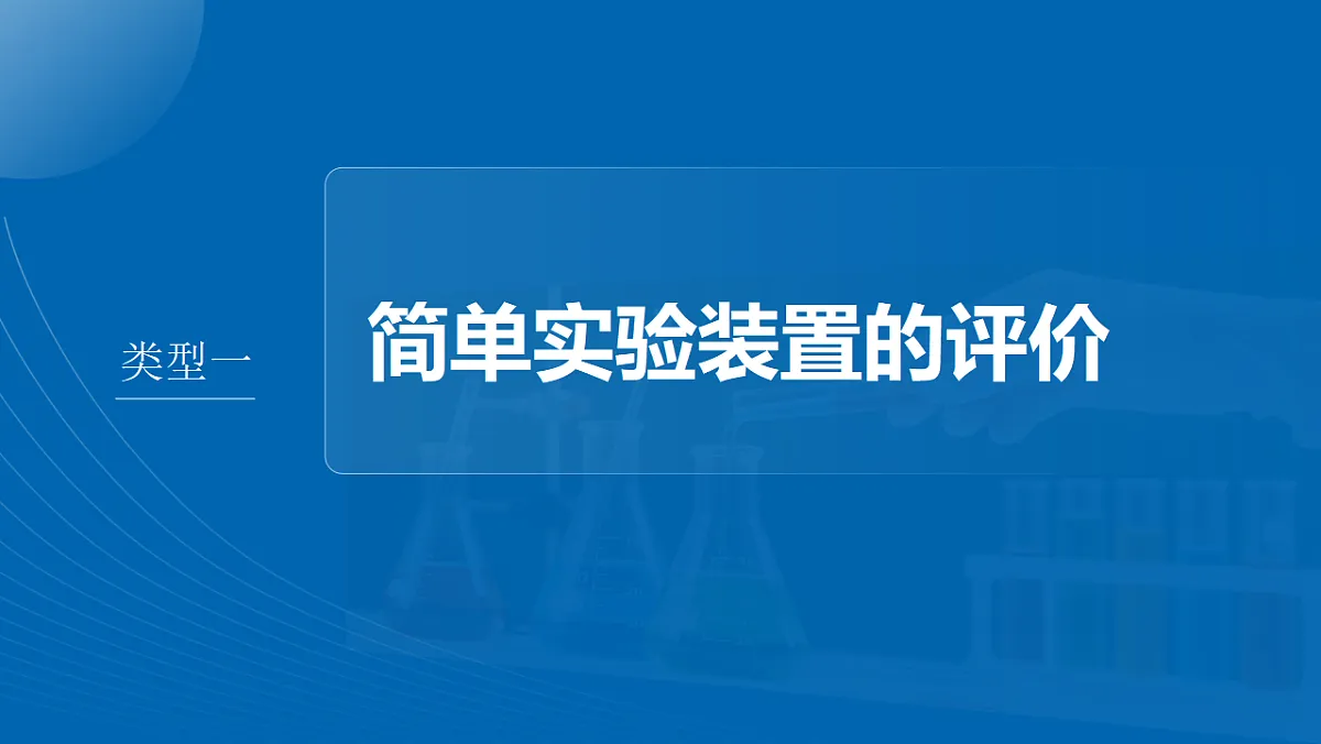 第十六章 第67讲 简单实验方案的设计与评价第4页