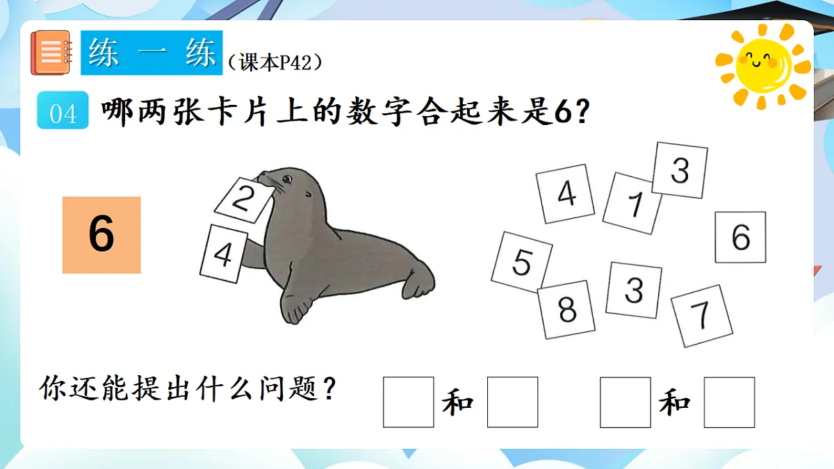 人教版小学数学一年级上册 第5课时《练一练(P42-P43)》课件(无答案版)第5页