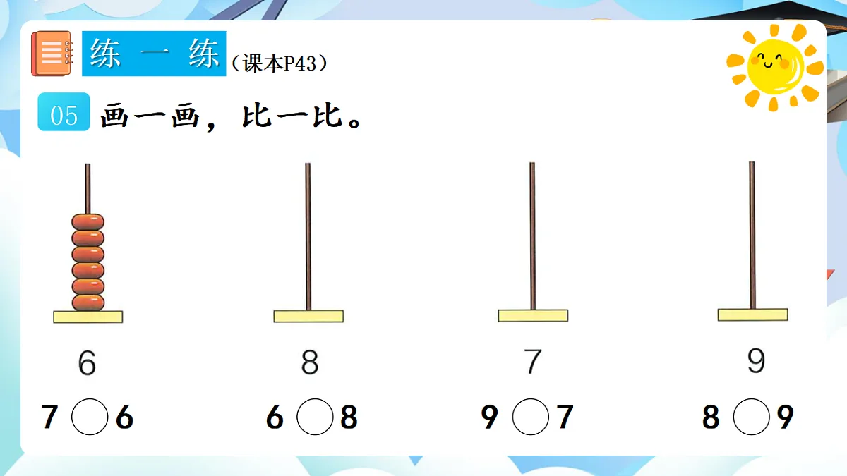 人教版小学数学一年级上册 第5课时《练一练(P42-P43)》课件(无答案版)第6页