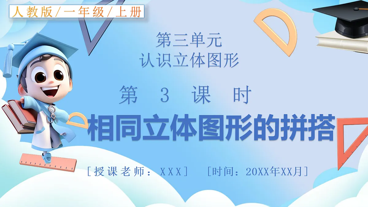 人教版小学数学一年级上册 第3课时《相同立体图形的拼搭》课件第1页