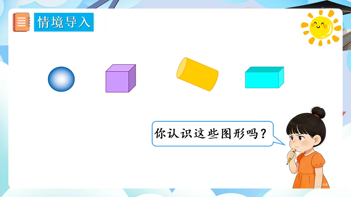 人教版小学数学一年级上册 第3课时《相同立体图形的拼搭》课件第3页